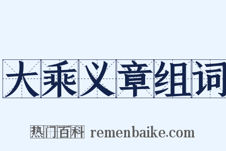 大乘义章组词是什么意思的图片